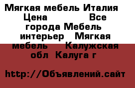 Мягкая мебель Италия › Цена ­ 11 500 - Все города Мебель, интерьер » Мягкая мебель   . Калужская обл.,Калуга г.
